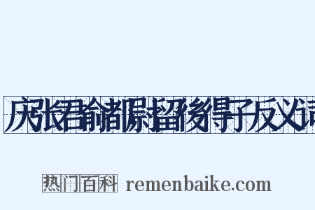 庆张君俞都尉留後得子反义词是什么意思的图片